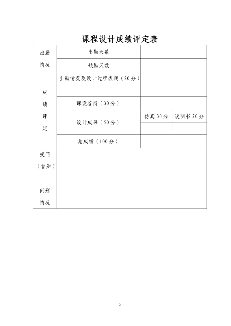 数字电子技术课程设计-交通信号灯控制电路的设计与仿真.doc_第3页