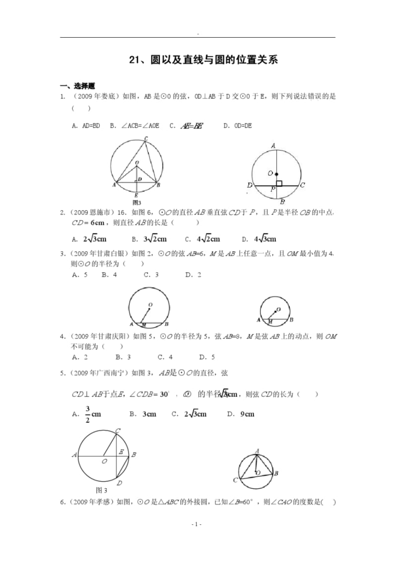 2009年中考数学试题分类汇编21圆及直线与圆的位置关系.pdf_第1页