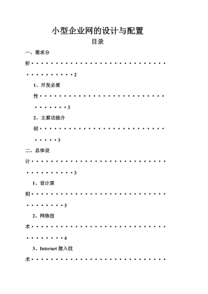 计算机网络综合课程设计-小型企业网的设计与配置.doc