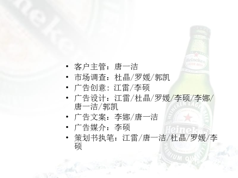 喜力（Heineken）啤酒-北京市场暑期推广广告策划方案.ppt_第2页