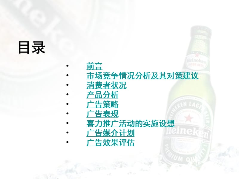 喜力（Heineken）啤酒-北京市场暑期推广广告策划方案.ppt_第3页