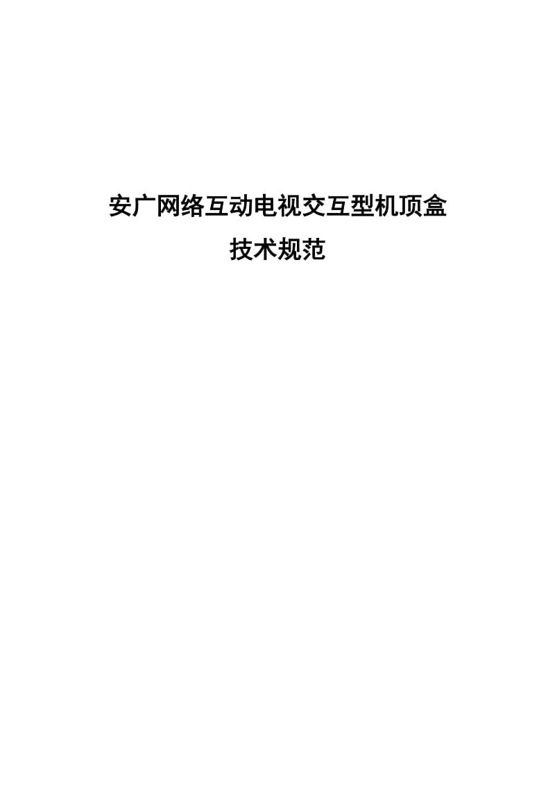 安广有线数字电视机顶盒技术规范.doc_第1页