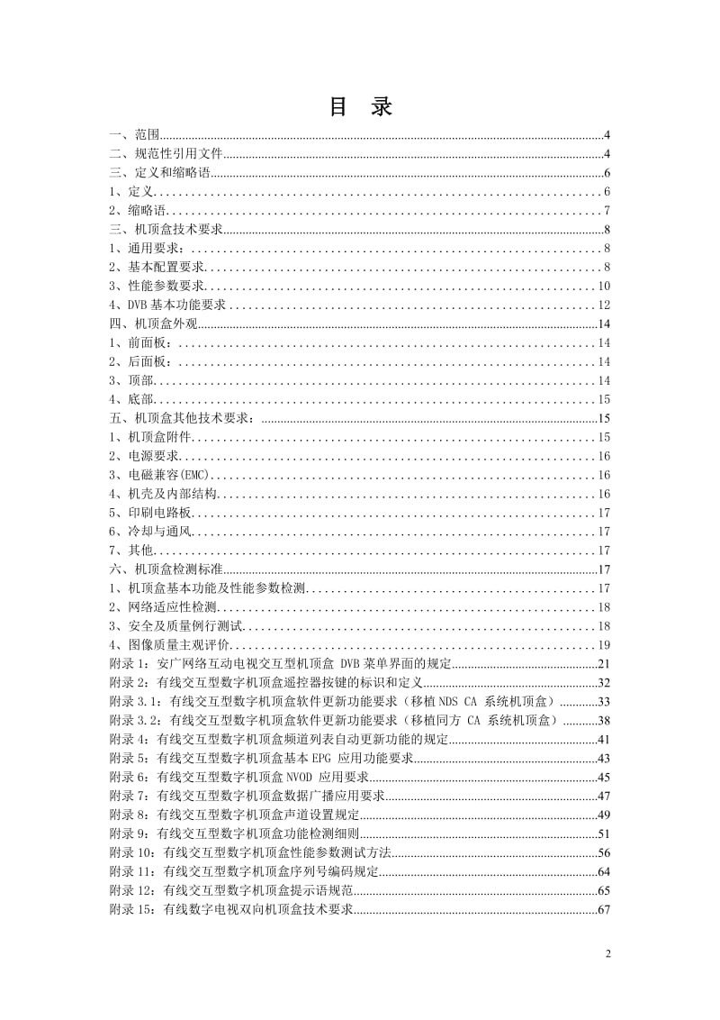 安广有线数字电视机顶盒技术规范.doc_第2页