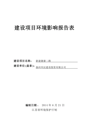 环境影响评价报告全本公示，简介：网站首页 政府公开 政策法规 环境标准 规划计划 环境执法 环境宣传 办事指南 网上投诉 在线调查 CopyRight 　扬州市邗(5).doc