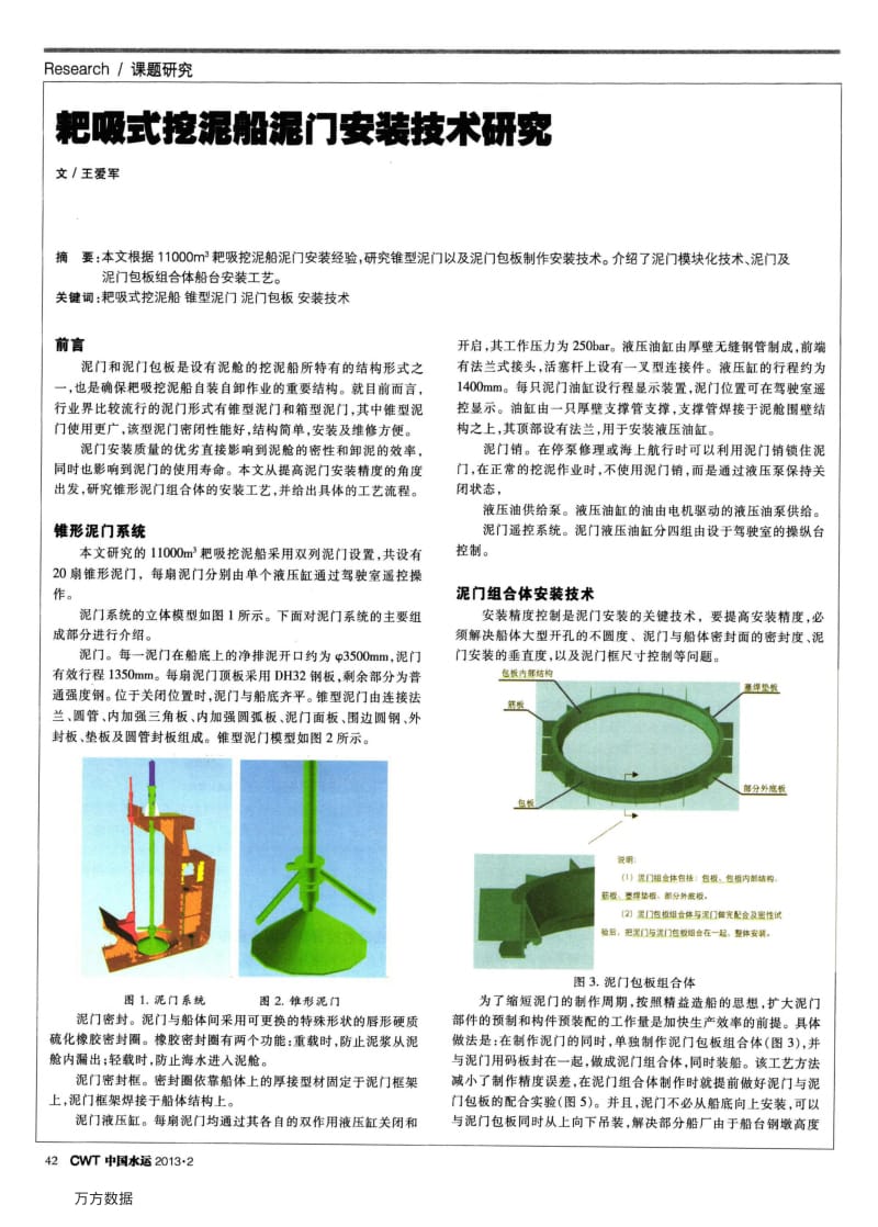 耙吸式挖泥船泥门安装技术研究.pdf_第1页
