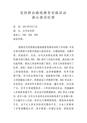 党的群众路线教育实践活动谈心谈话纪要.doc