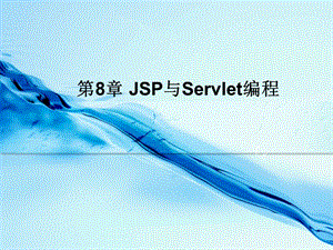 第8章 JSP与Servlet编程.ppt