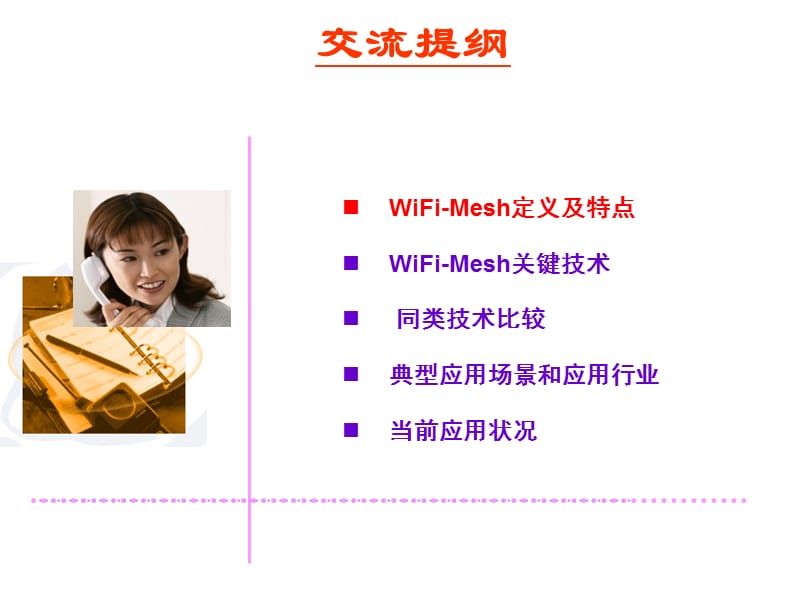 无线MESH技术介绍V1[1].0.ppt_第1页
