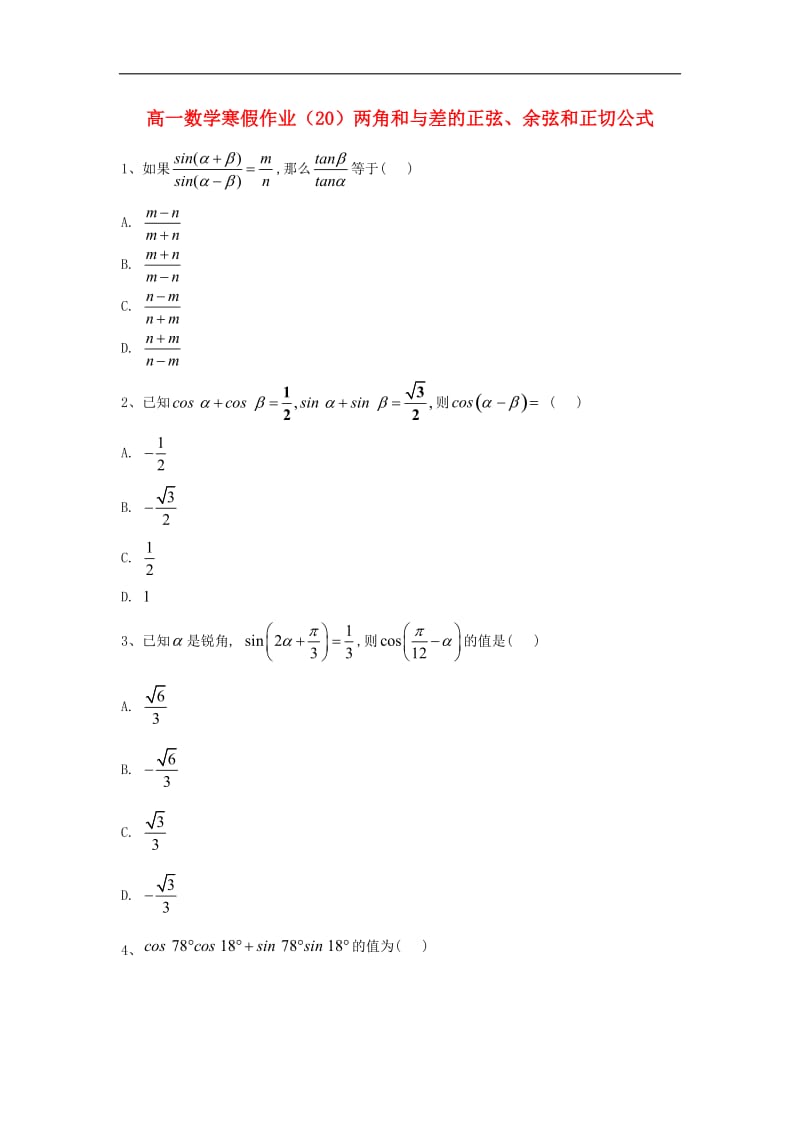 2019-2020学年高一数学寒假作业（20）两角和与差的正弦、余弦和正切公式（含解析）新人教A版.doc_第1页