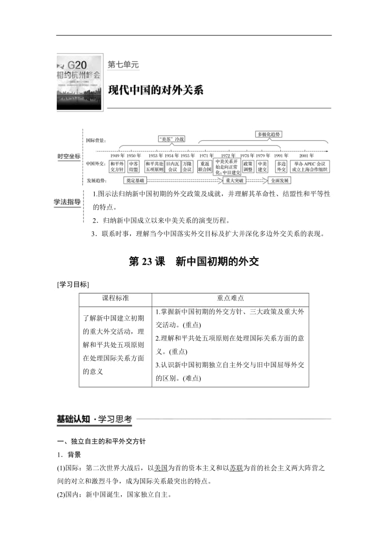 2019-2020学年历史人教版必修1学案：7.23 新中国初期的外交 Word版含解析.docx_第1页