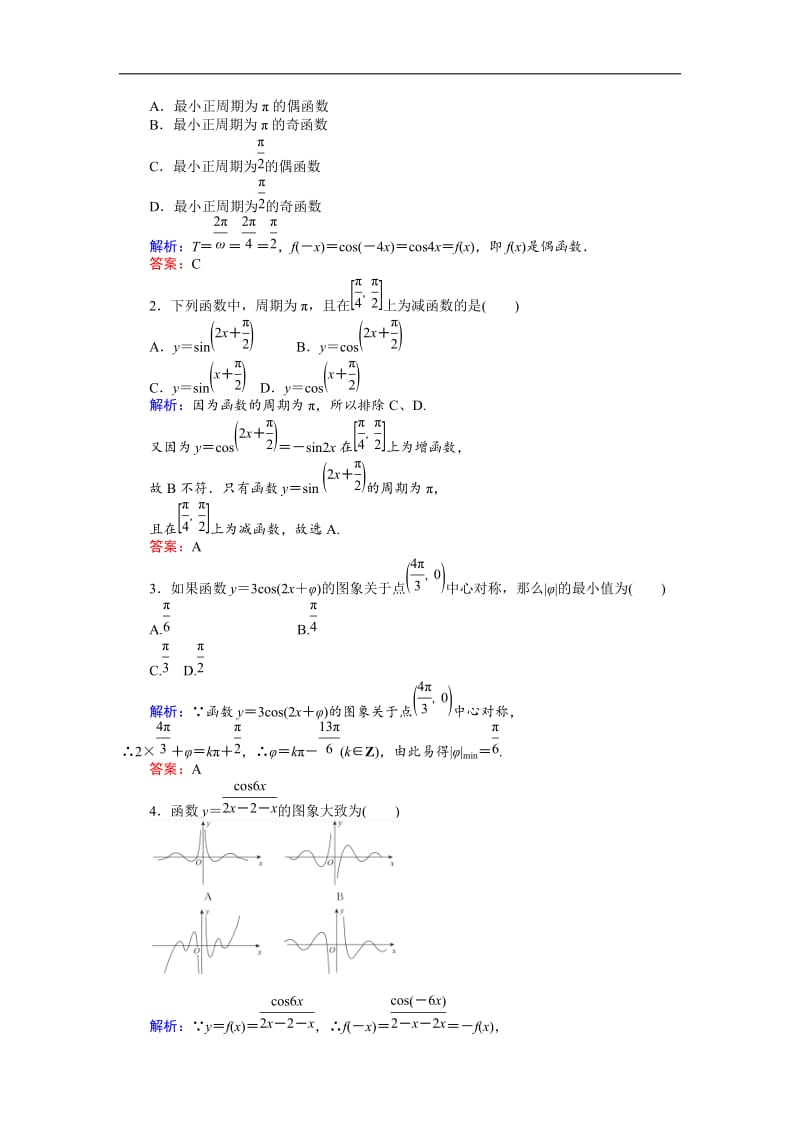 2019-2020学年高一数学人教B版必修4课时作业：1.3.3 余弦函数的图象与性质 Word版含解析.doc_第2页