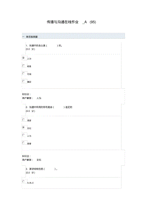 中国农业大学2012年新版《传播与沟通》在线作业.pdf