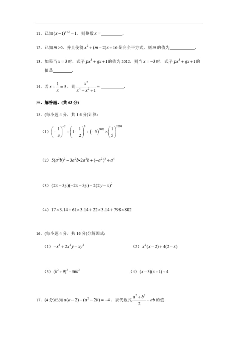 八年级数学上册《整式的运算及因式分解》复习测试.pdf_第2页