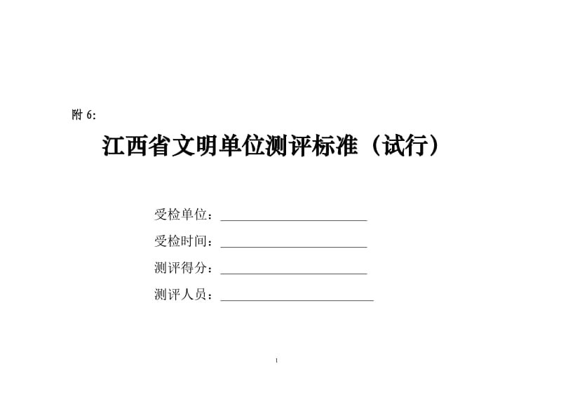 江西省文明单位测评标准.doc_第1页
