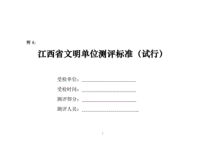 江西省文明单位测评标准.doc