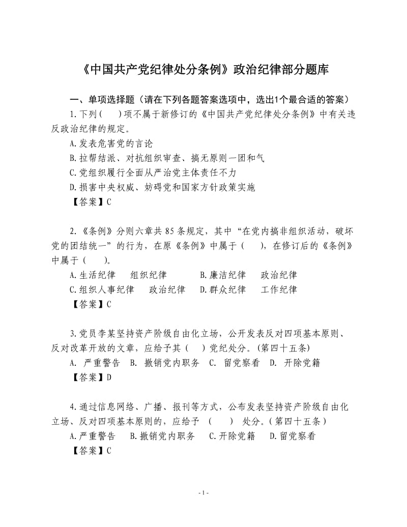 《中国共产党纪律处分条例》政治纪律部分题库.doc_第1页
