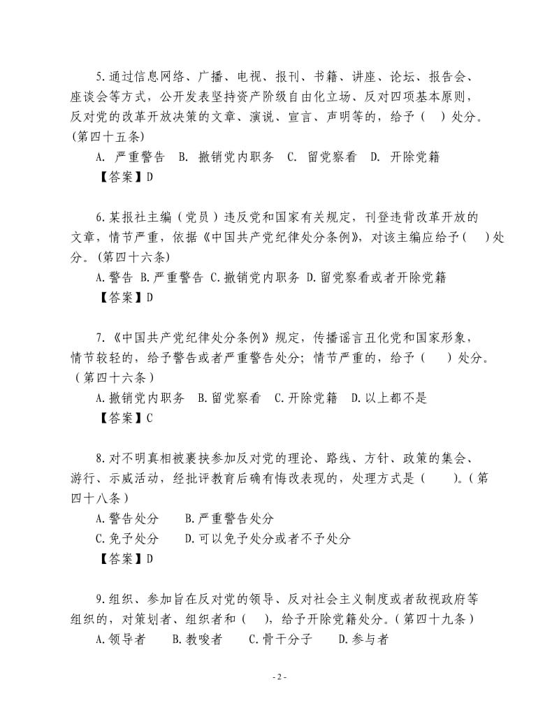 《中国共产党纪律处分条例》政治纪律部分题库.doc_第2页