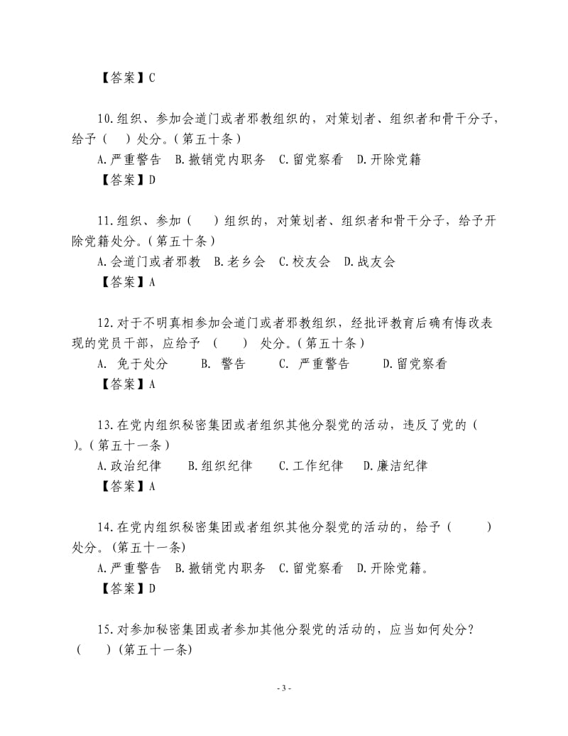 《中国共产党纪律处分条例》政治纪律部分题库.doc_第3页
