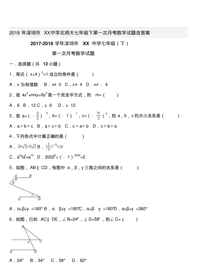 2018年深圳市XX中学北师大七年级下第一次月考数学试题含答案.pdf_第1页