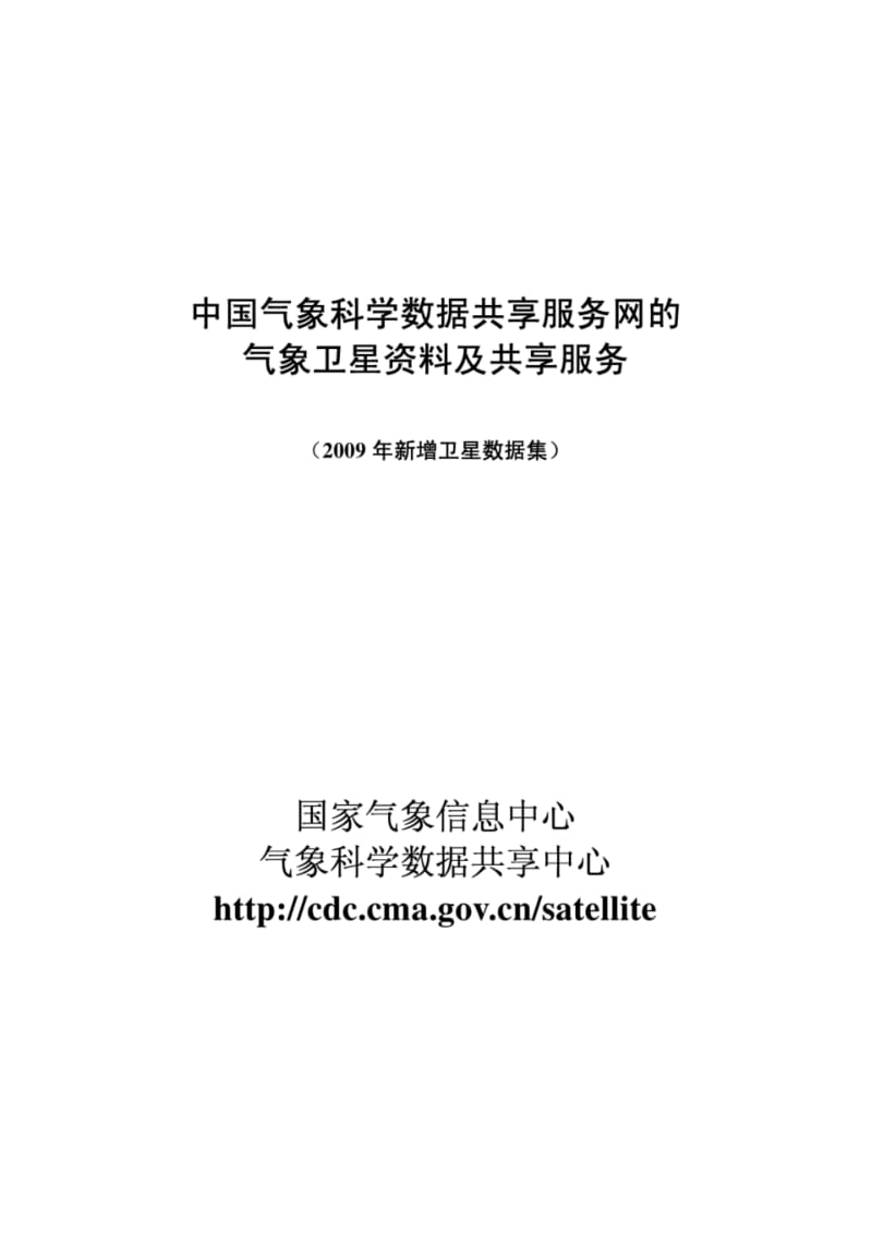 中国气象科学数据共享服务网的中国气象科学数据.pdf_第1页
