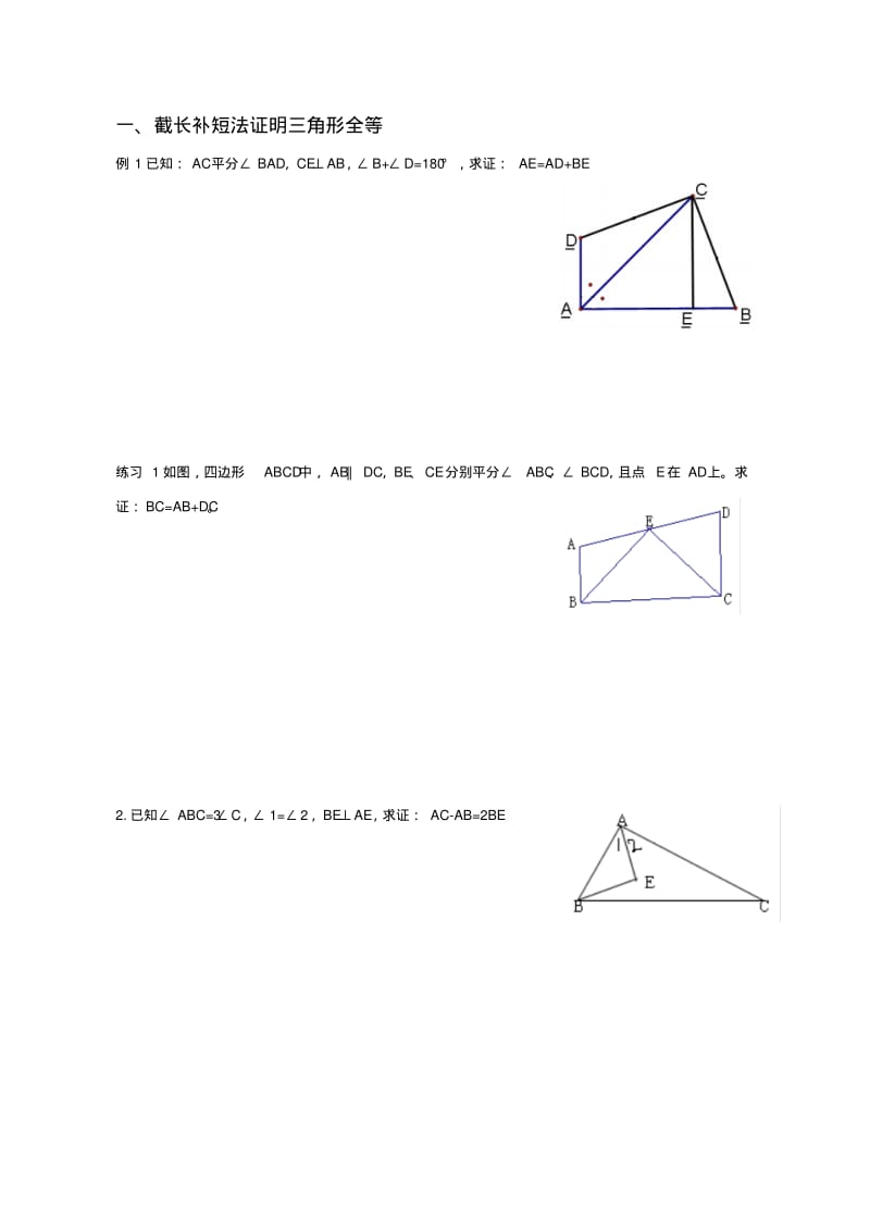 八年级数学截长补短与倍长中线法证明三角形全等练习题.pdf_第1页