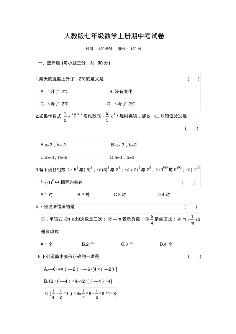 2019年秋人教版七年级数学上册期中考试卷.pdf_第1页