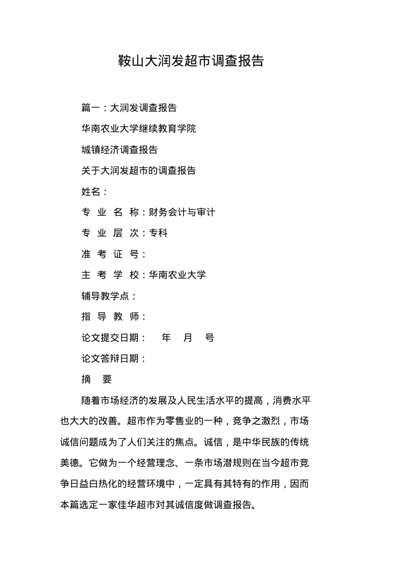 XX大润发超市调查报告[工作范文].pdf_第1页