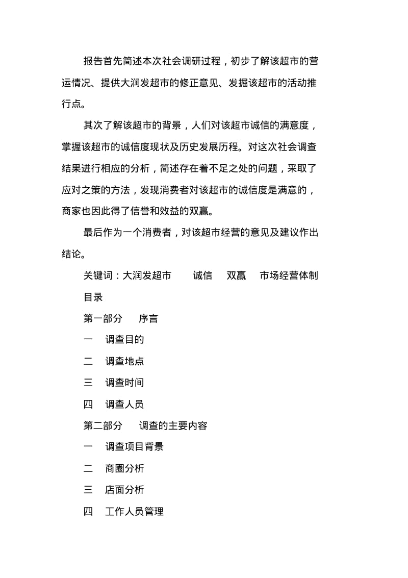 XX大润发超市调查报告[工作范文].pdf_第2页