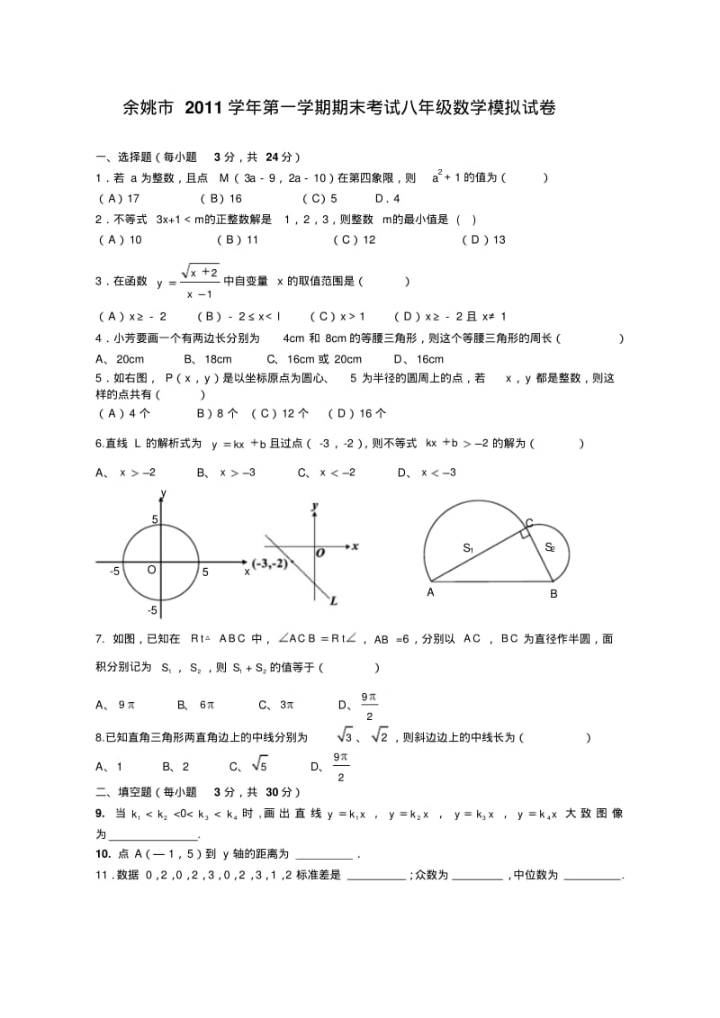 余姚市2011学年第一学期期末考试八年级数学模拟试卷.pdf_第1页