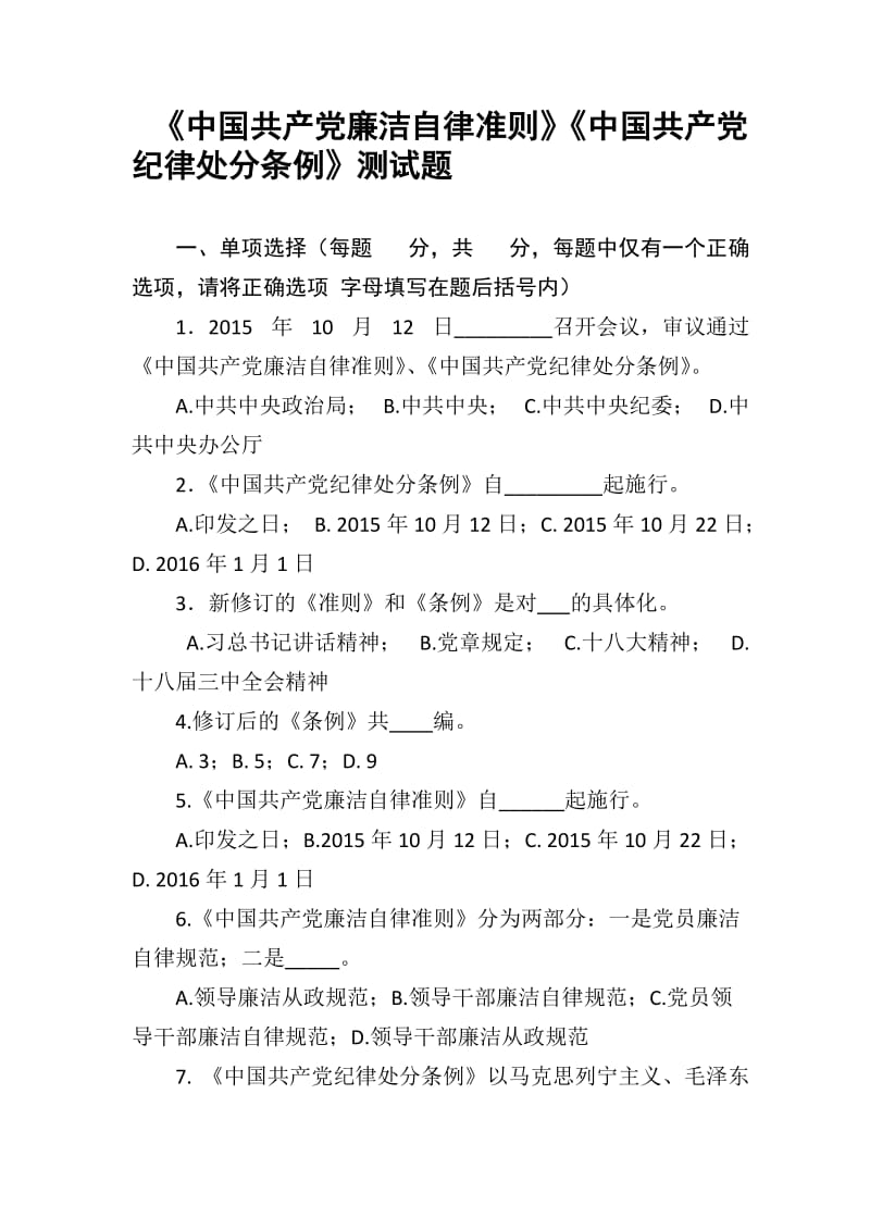 《中国共产党廉洁自律准则》《中国共产党纪律处分条例》测试题.doc_第1页