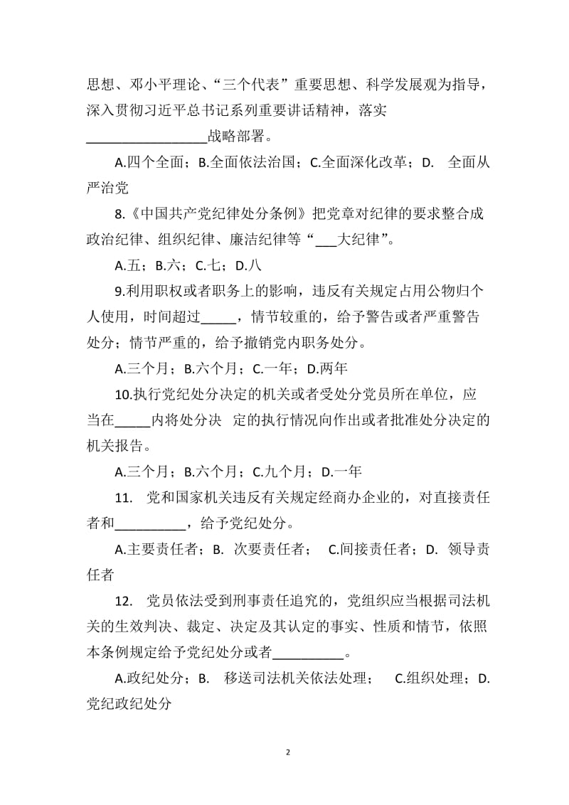 《中国共产党廉洁自律准则》《中国共产党纪律处分条例》测试题.doc_第2页