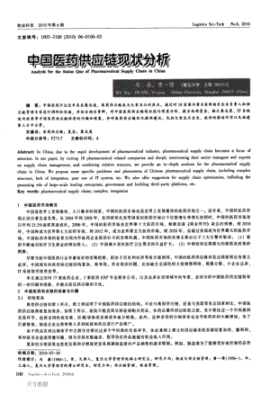中国医药供应链现状分析.pdf