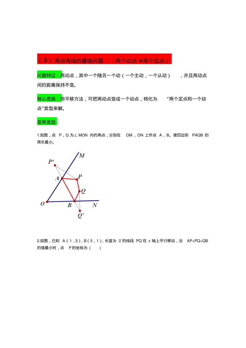 八年级数学将军饮马最值问题分类总结利用轴对称解几何动点最值问题.pdf_第3页