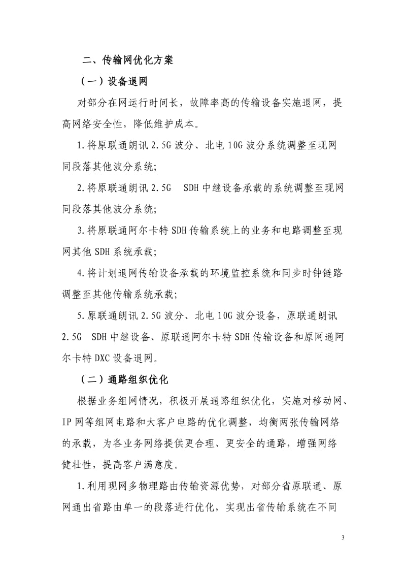 附件：1中国联通传输网网络融合优化总体方案.doc_第3页