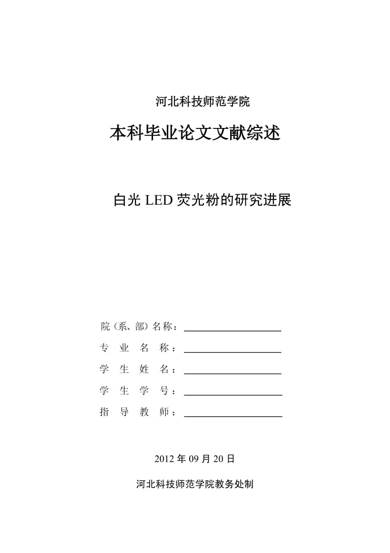 文献综述 白光led研究进展.pdf_第1页