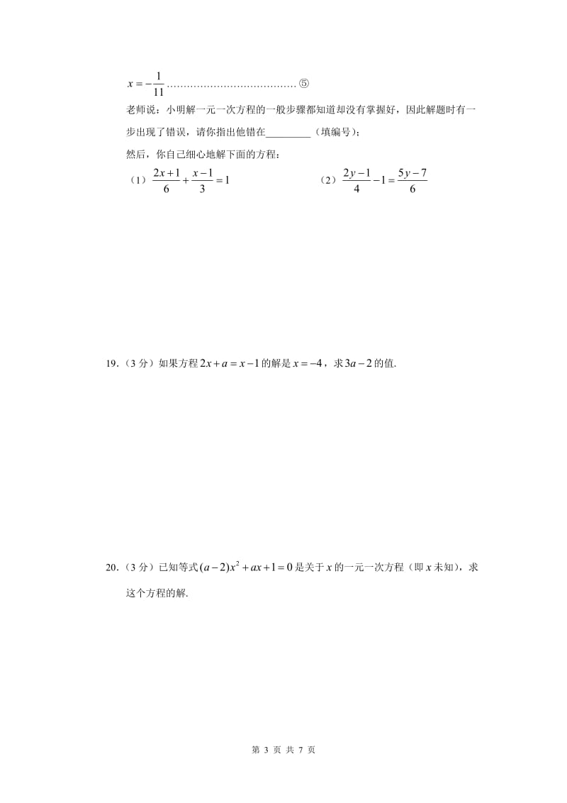 七年级数学（上）第三单元学习达标检测.doc_第3页