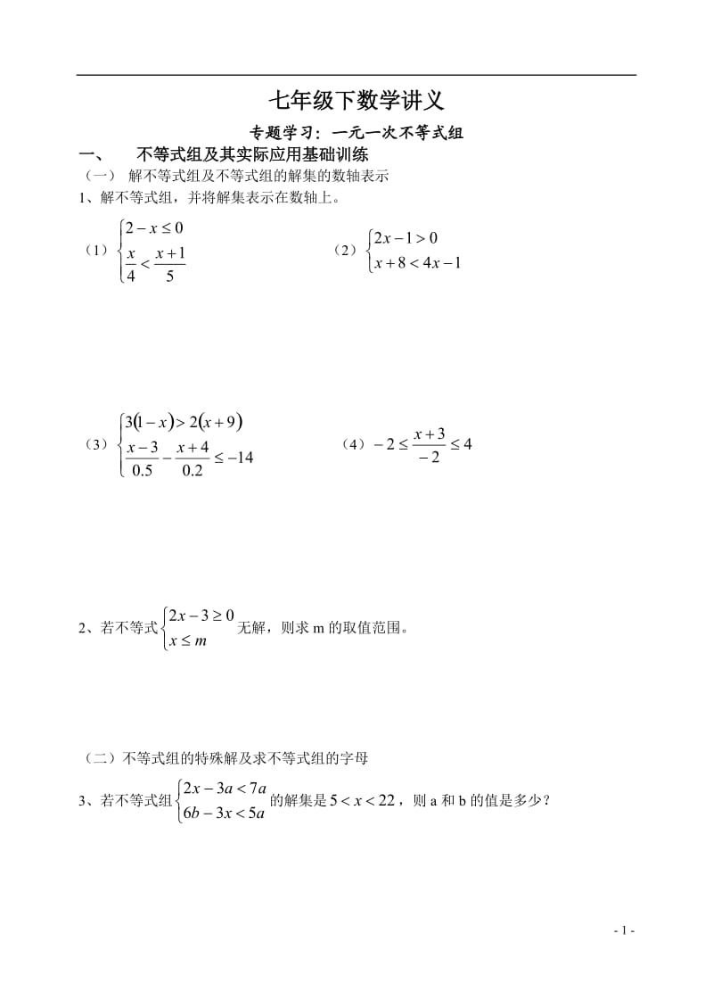 七年级数学讲义专题学习：一元一次不等式组.doc_第1页