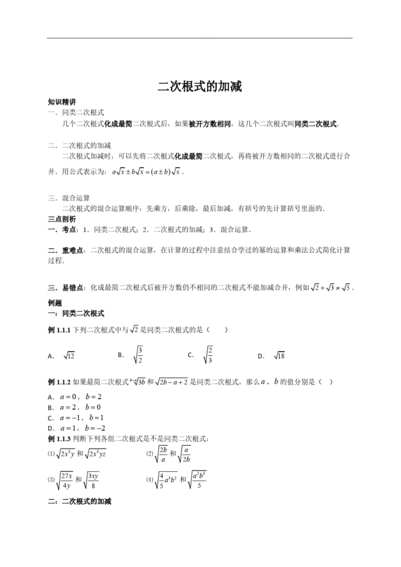 八年级数学二次根式加减讲义(含知识点练习题).pdf_第1页