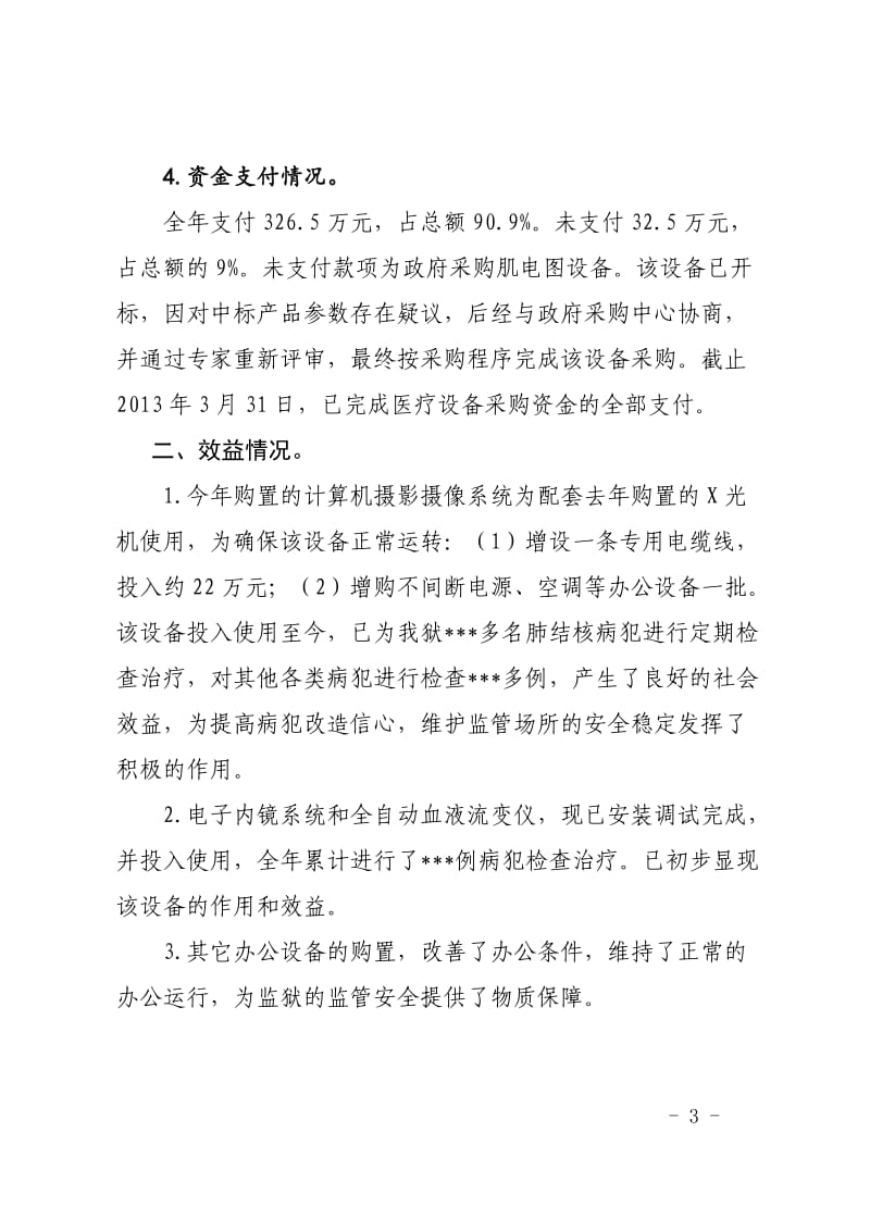 海南省新康监狱医疗设备购置费绩效评价报告 - 海南省司法厅.doc_第3页