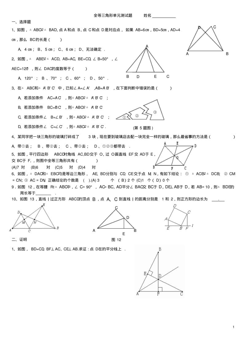 全等三角形单元测试题.pdf_第1页