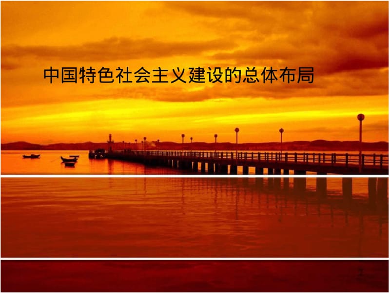 中国特色社会主义建设的总体布局.pdf_第1页