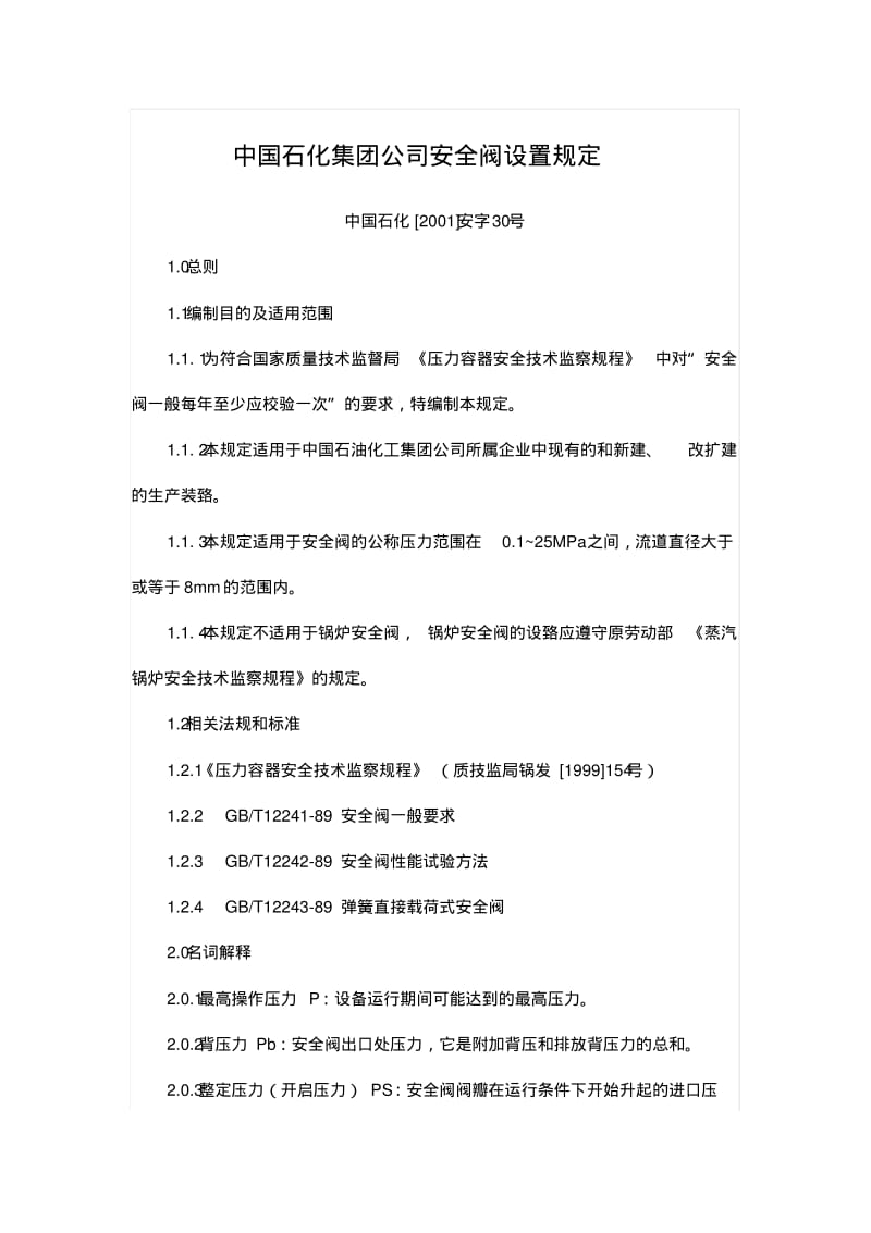 中国石化集团公司安全阀设置规定.pdf_第1页