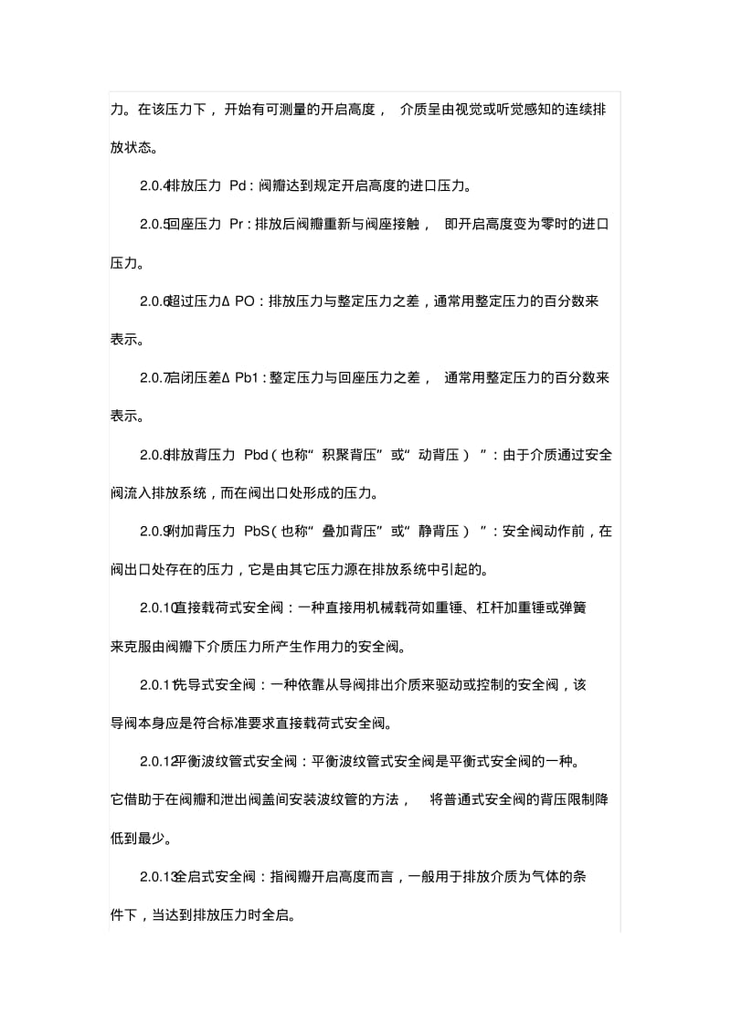 中国石化集团公司安全阀设置规定.pdf_第2页