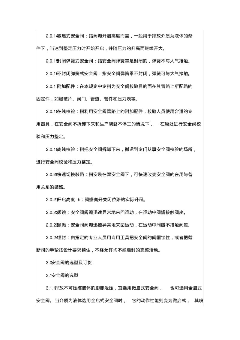 中国石化集团公司安全阀设置规定.pdf_第3页