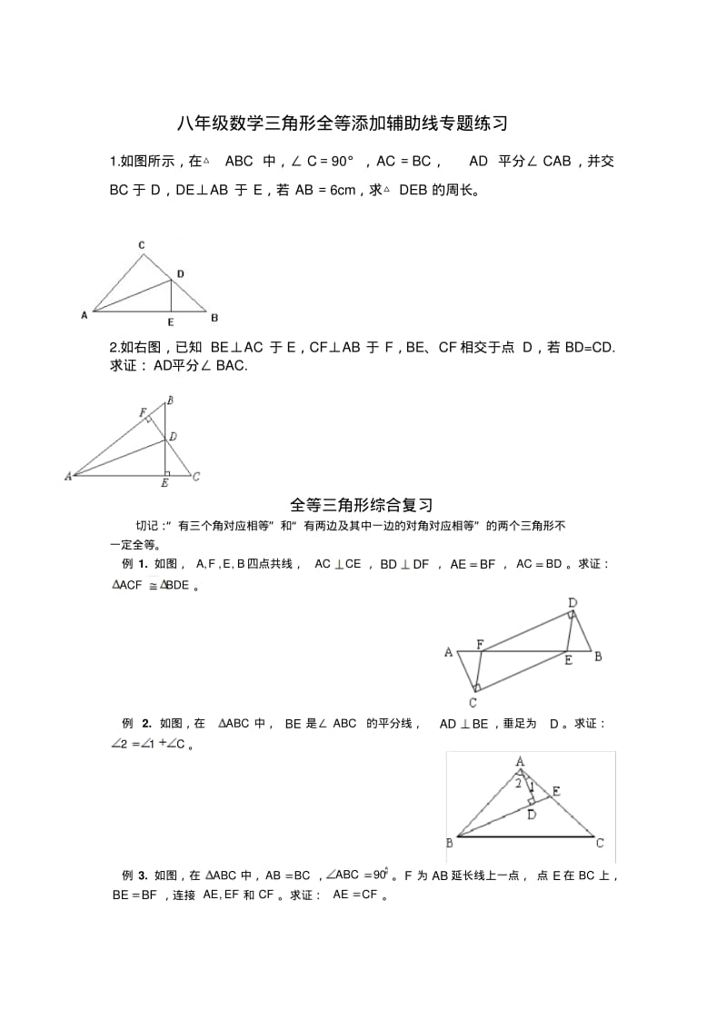 八年级数学三角形全等添加辅助线专题练习.pdf_第1页