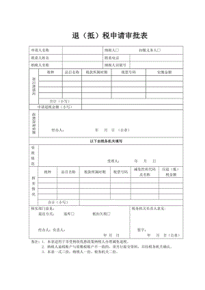 退（抵）税申请审批表.doc