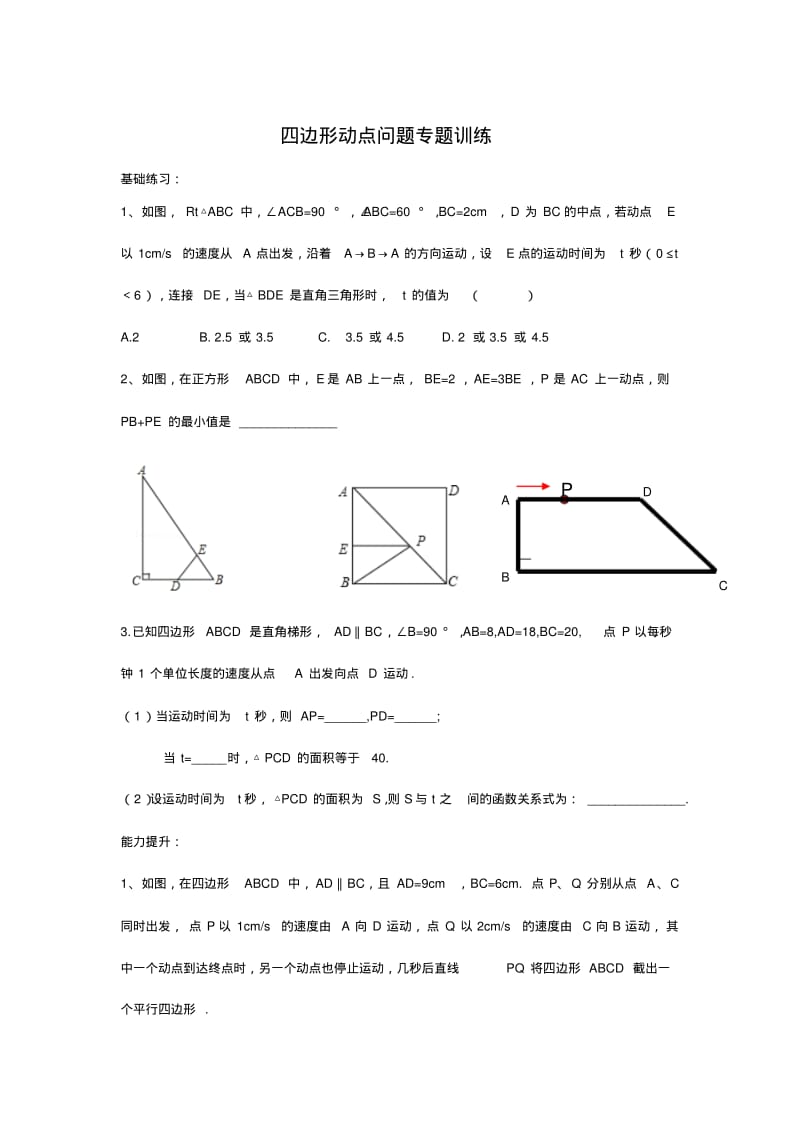 八年级数学四边形动点问题专题训练.pdf_第1页