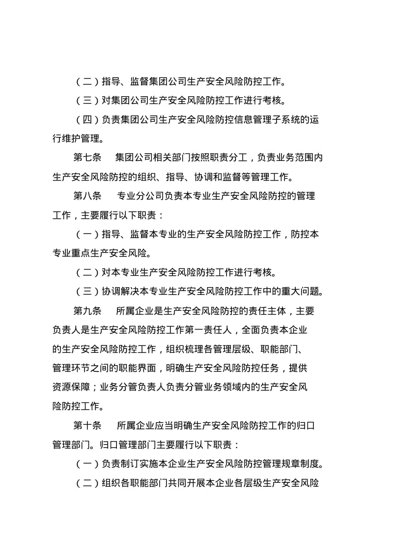 中国石油天然气集团公司生产安全风险防控管理办法.pdf_第3页