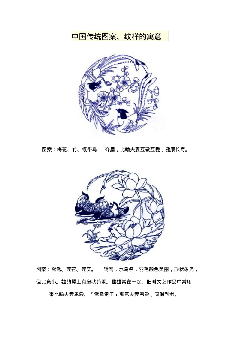 中国传统图案、纹样的寓意.pdf_第1页