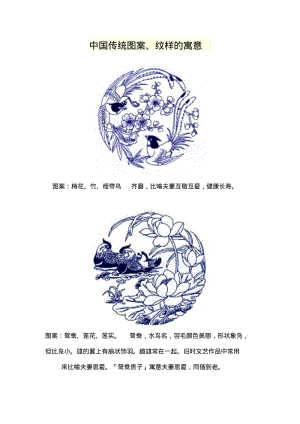 中国传统图案、纹样的寓意.pdf